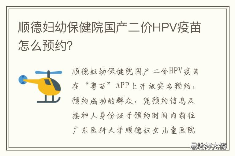 顺德妇幼保健院国产二价HPV疫苗怎么预约? 顺德妇幼保健院国产二价hpv疫苗