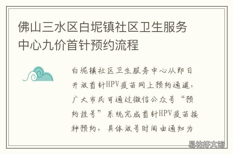 佛山三水区白坭镇社区卫生服务中心九价首针预约流程 佛山市三水区白坭镇行政服务中心