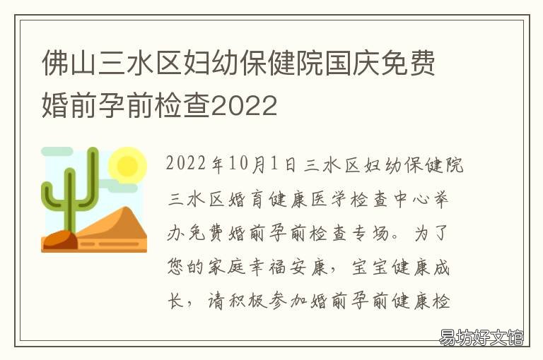 佛山三水区妇幼保健院国庆免费婚前孕前检查2022 佛山三水妇幼九价