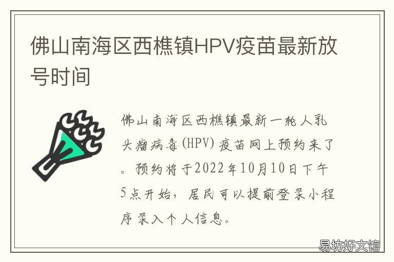 佛山南海区西樵镇HPV疫苗最新放号时间 佛山南海hpv疫苗预约