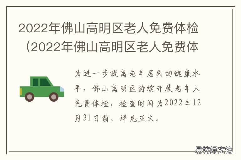 2022年佛山高明区老人免费体检 2022年佛山高明区老人免费体检项目