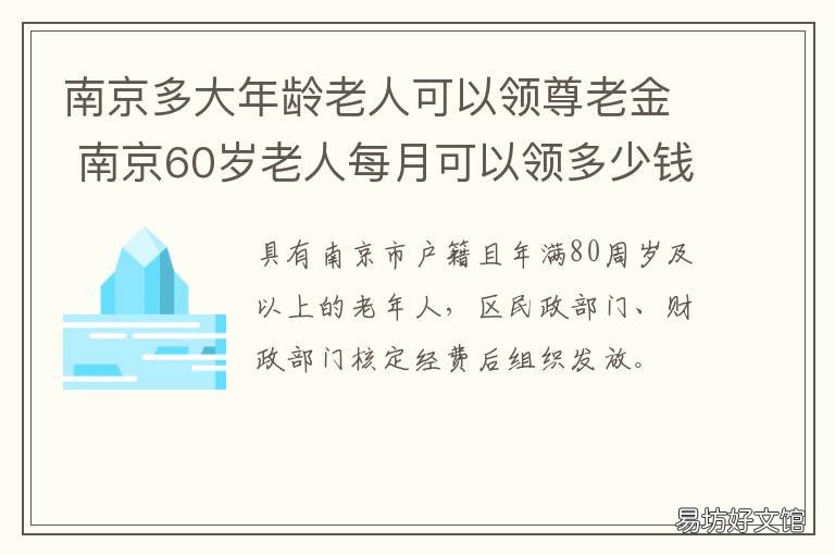 南京多大年龄老人可以领尊老金 南京80岁老年人尊老金