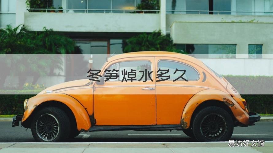 冬笋焯水多久 冬笋焯水多久再冷冻