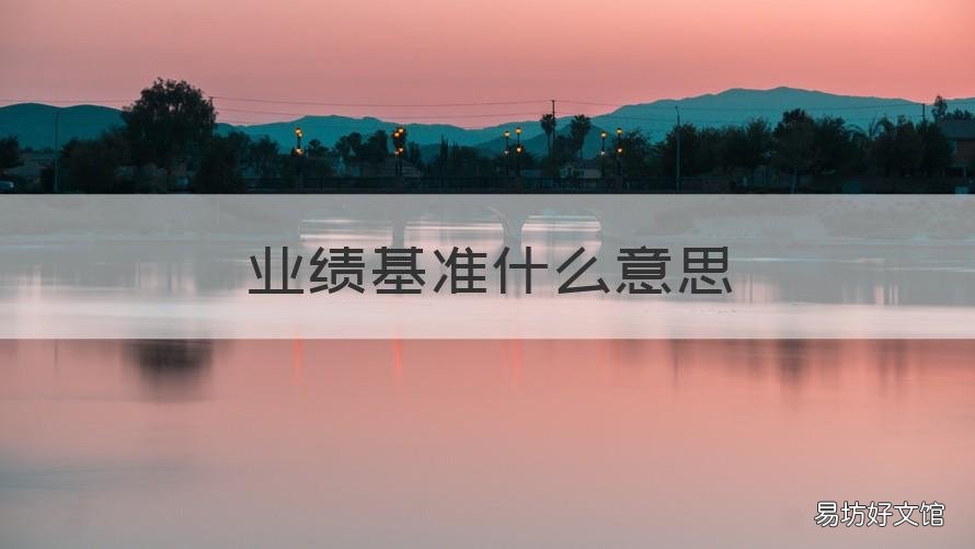 业绩基准什么意思 业绩基准什么意思啊