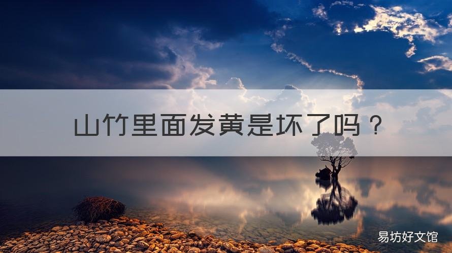 山竹里面发黄是坏了吗 山竹里面发黄怎么回事