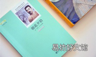 朝花夕拾的作者 朝花夕拾的作者内容简介推荐理由