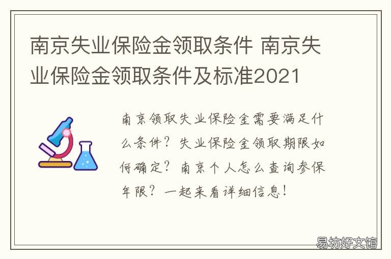 南京失业保险金领取条件 南京市失业金怎么领取