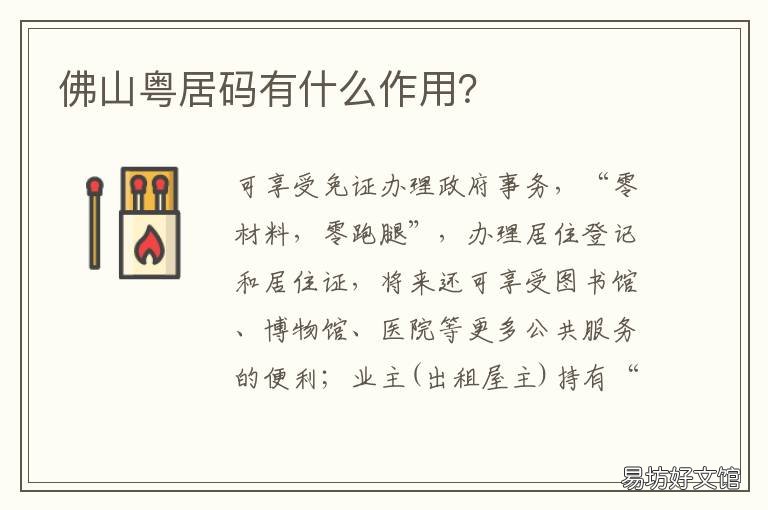 佛山粤居码有什么作用?