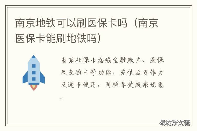 南京地铁可以刷医保卡吗 南京的社保卡可以刷地铁吗