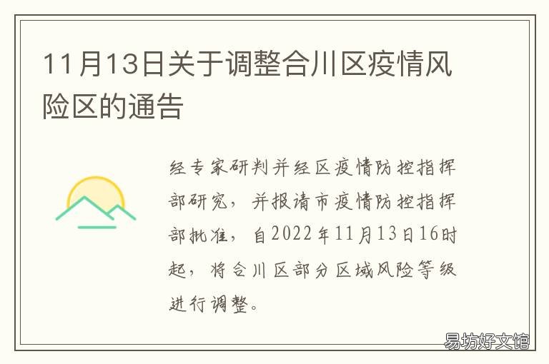 11月13日关于调整合川区疫情风险区的通告 重庆市合川区疫情最新消息