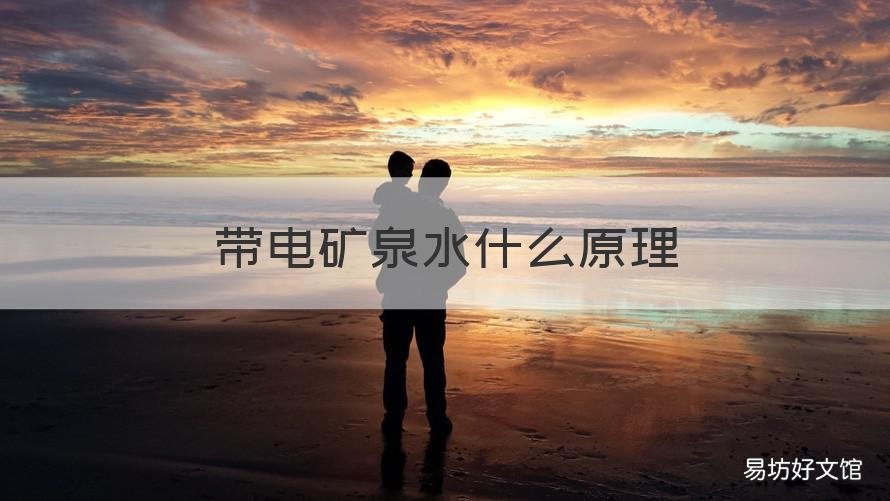 带电矿泉水什么原理 矿泉水导电吗?