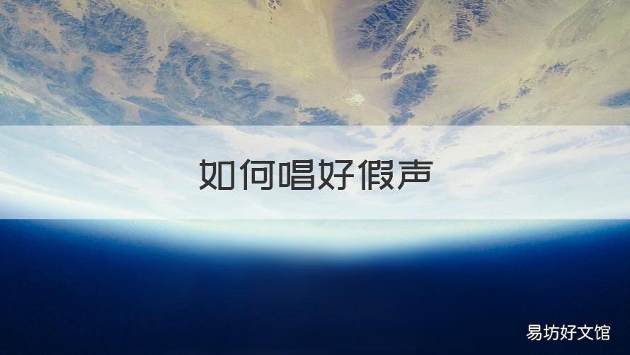 如何唱好假声 如何唱假声男高音