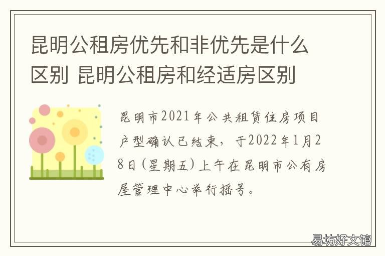 昆明公租房优先和非优先是什么区别 昆明公租房可以选区域吗