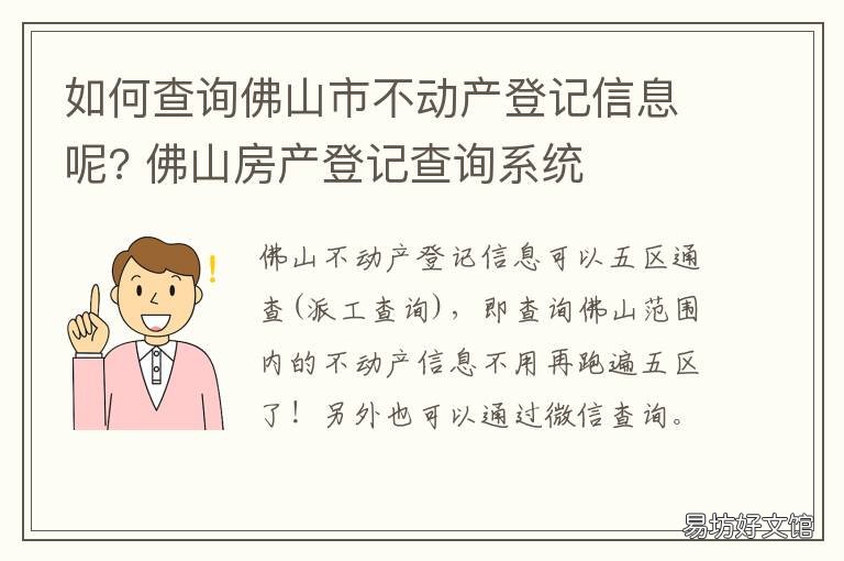 如何查询佛山市不动产登记信息呢? 佛山个人不动产查询