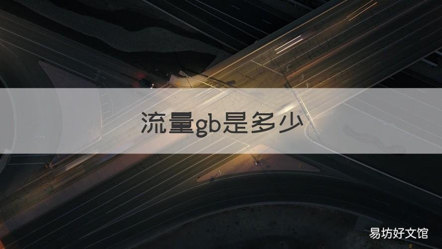 流量gb是多少 GB是多大流量