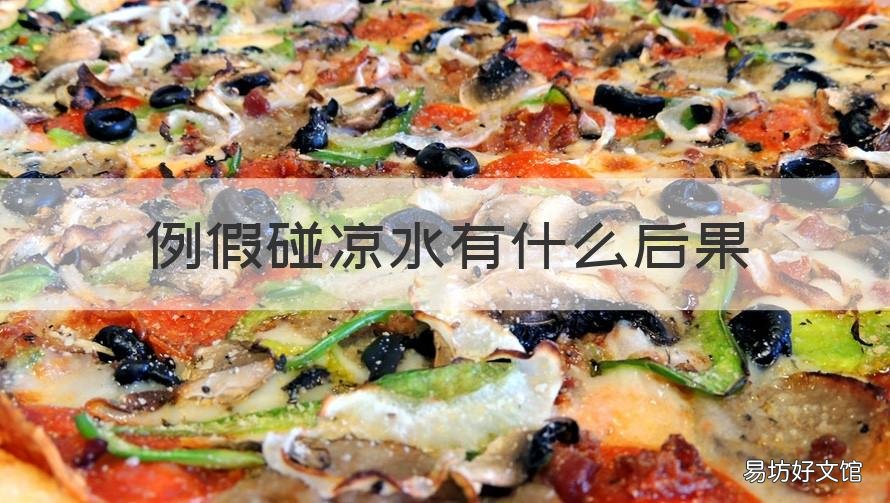 例假碰凉水有什么后果 月经来碰凉水会有影响吗