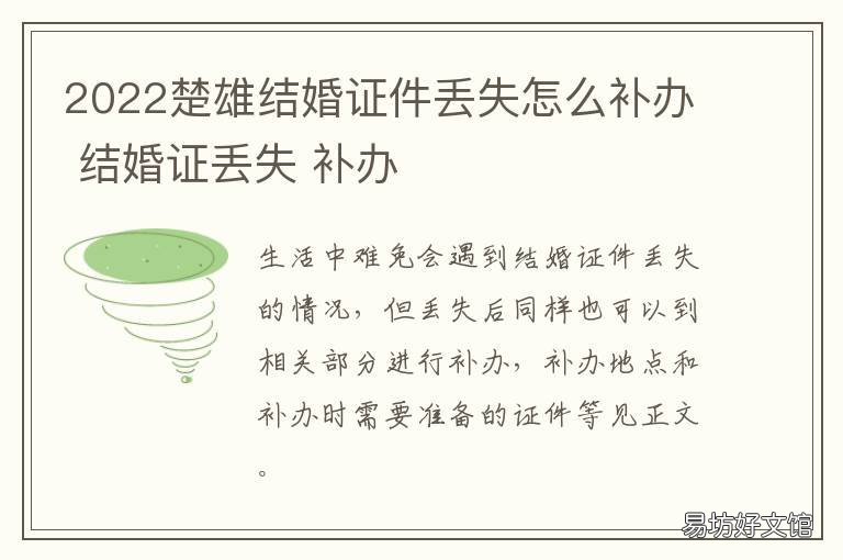 2022楚雄结婚证件丢失怎么补办 结婚证丢失 补办