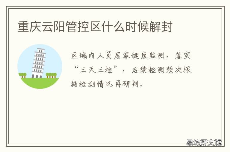 重庆云阳管控区什么时候解封