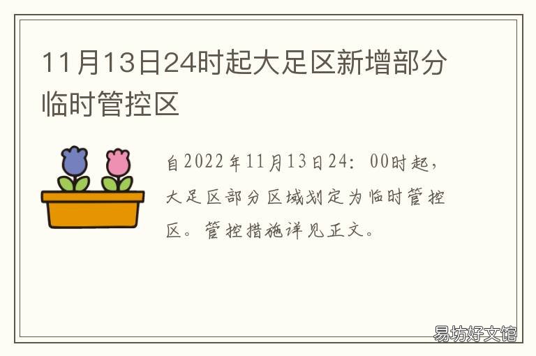 11月13日24时起大足区新增部分临时管控区 11月13日24时起大足区新增部分确诊病例