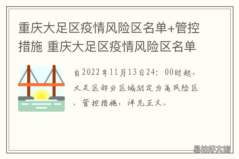 重庆大足区疫情风险区名单+管控措施 重庆市大足区疫情