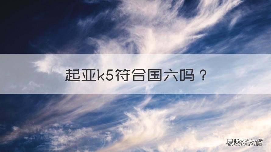 起亚k5符合国六吗 15款起亚k5是国几的排放标准