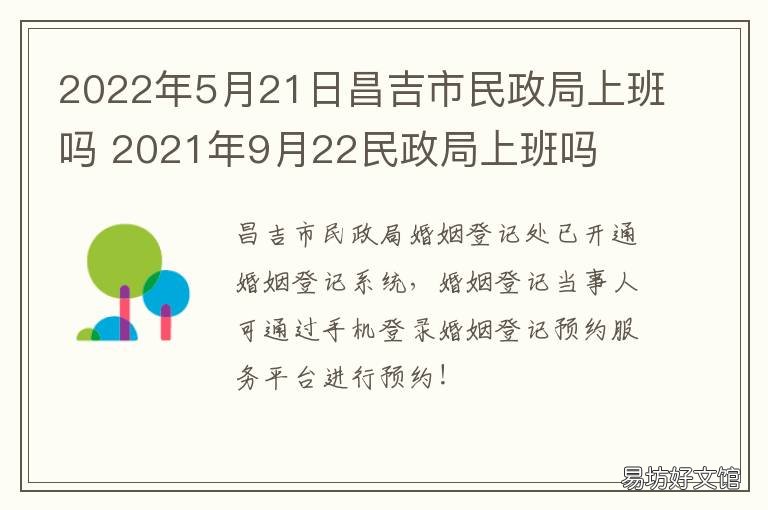 2022年5月21日昌吉市民政局上班吗