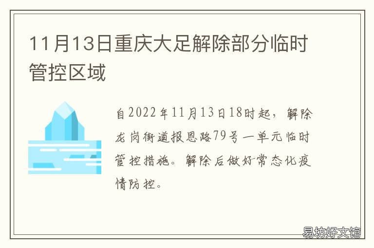 11月13日重庆大足解除部分临时管控区域 重庆大足事件