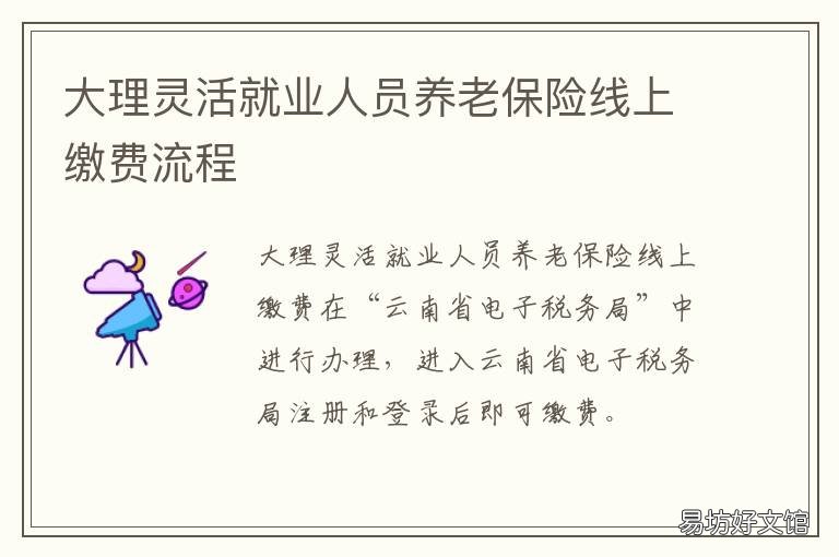 大理灵活就业人员养老保险线上缴费流程 大理市灵活就业人员养老保险政策