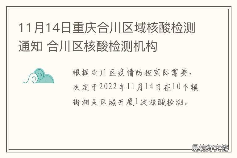 11月14日重庆合川区域核酸检测通知 川渝核酸检测