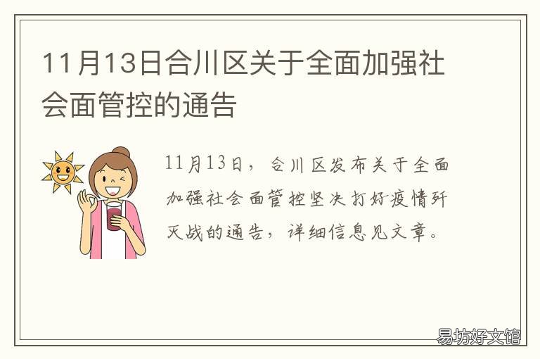 11月13日合川区关于全面加强社会面管控的通告 合川区人民政府公众网