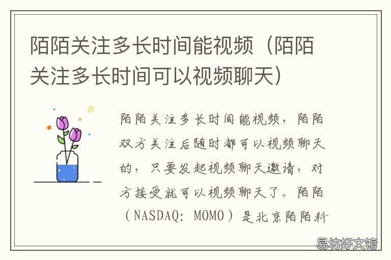 陌陌关注多长时间能视频 陌陌一般关注多久可以视频