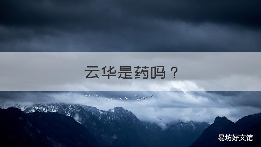 云华是药吗 云华 中药