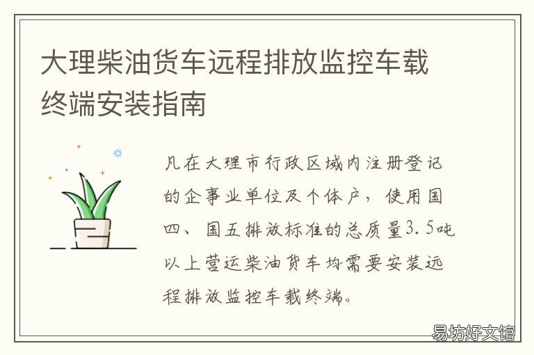 大理柴油货车远程排放监控车载终端安装指南 大理柴油货车远程排放监控车辆
