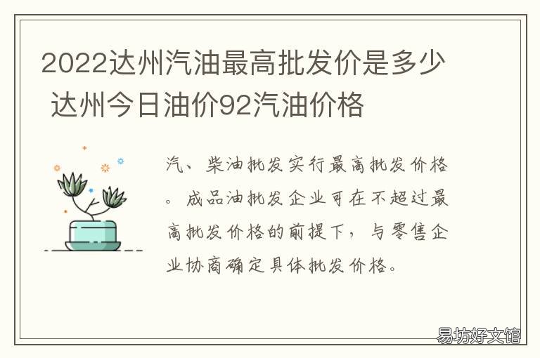 2022达州汽油最高批发价是多少 四川达州最新油价