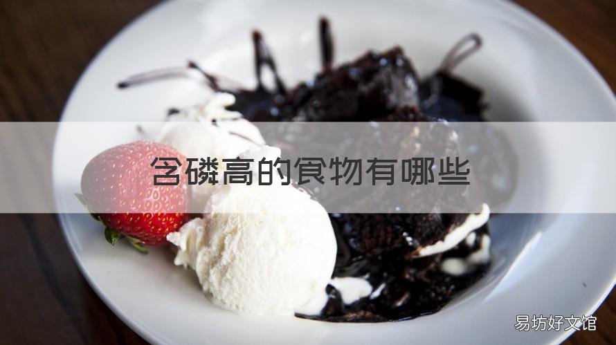 含磷高的食物有哪些 尿毒症含磷高的食物有哪些