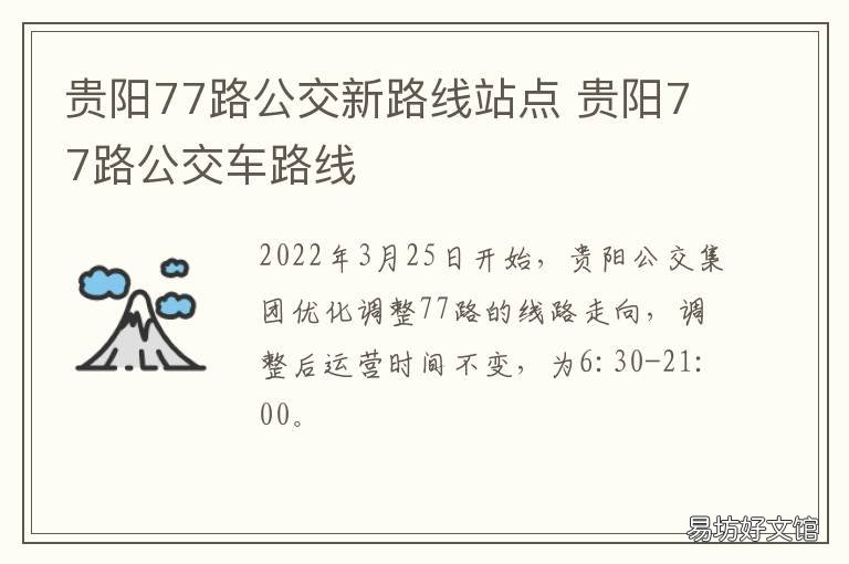 贵阳77路公交新路线站点 贵阳公交77路公交线路