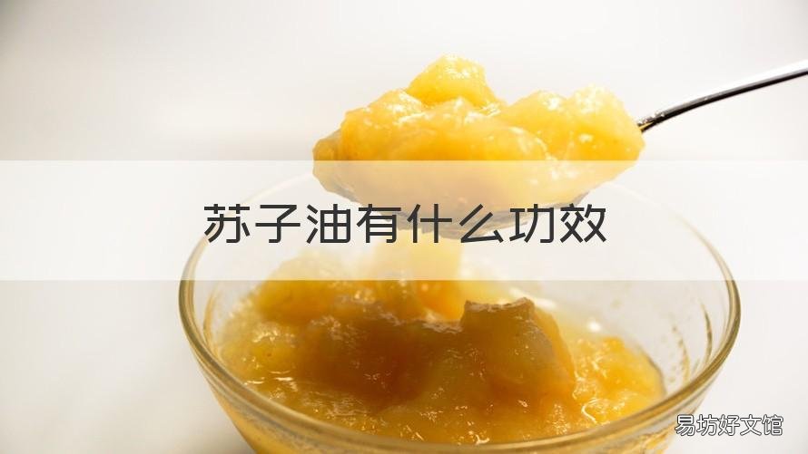 苏子油有什么功效 苏子油都有什么功效