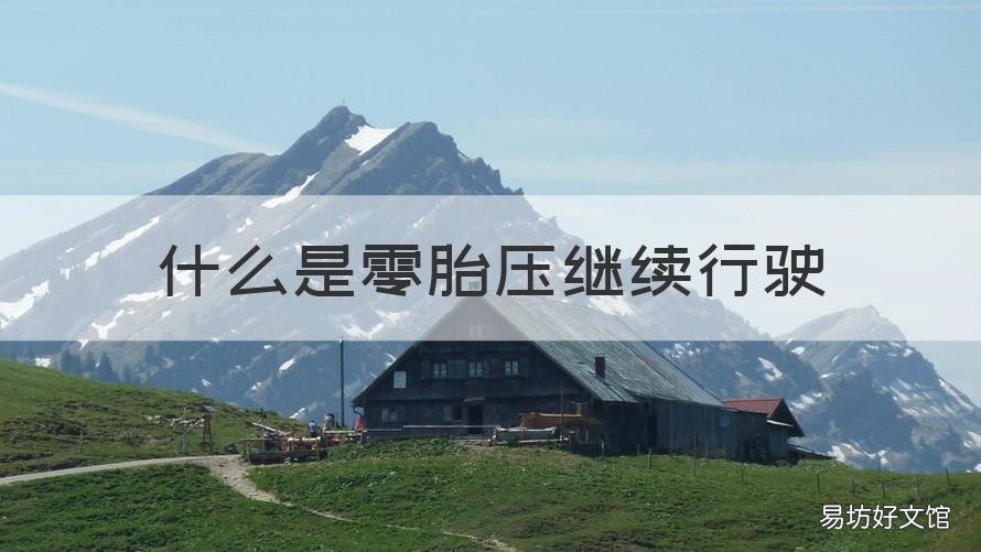 什么是零胎压继续行驶 什么叫零胎压继续行驶