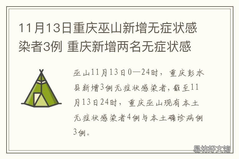 11月13日重庆巫山新增无症状感染者3例 巫山 重庆