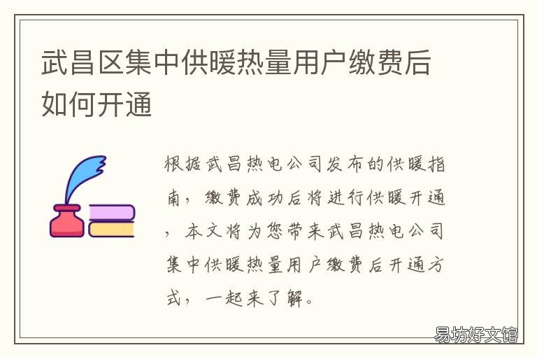 武昌区集中供暖热量用户缴费后如何开通 武昌供热公司