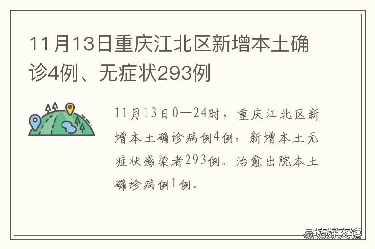 11月13日重庆江北区新增本土确诊4例、无症状293例 重庆江北区是不是主城区