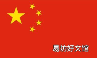 五星红旗歌词完整 5星红旗的歌词
