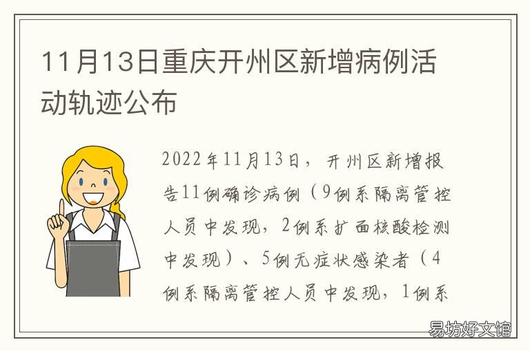 11月13日重庆开州区新增病例活动轨迹公布 重庆昨天新增病例