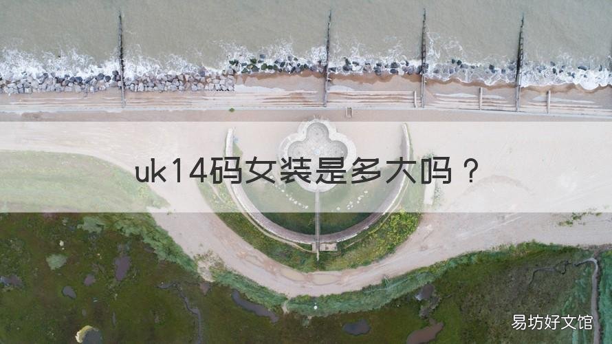 uk14码女装是多大吗 女装uk14码是多大尺寸