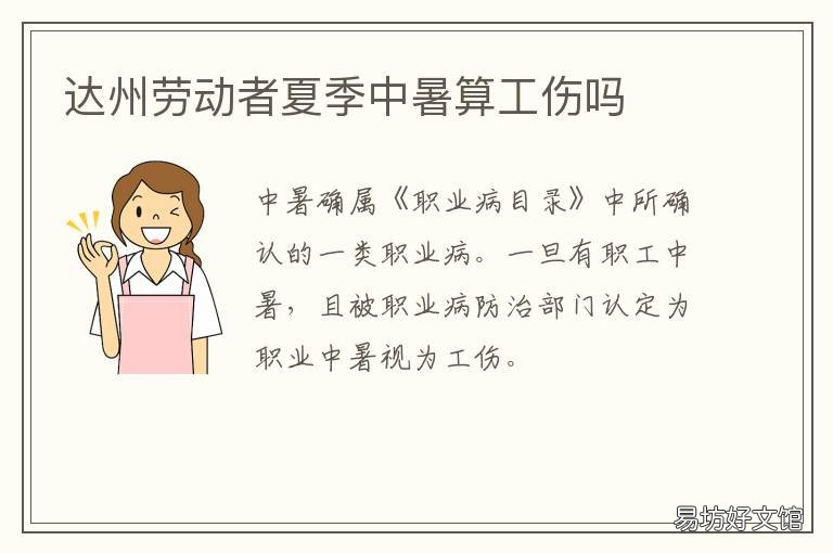 达州劳动者夏季中暑算工伤吗 上班时间中暑算不算工伤