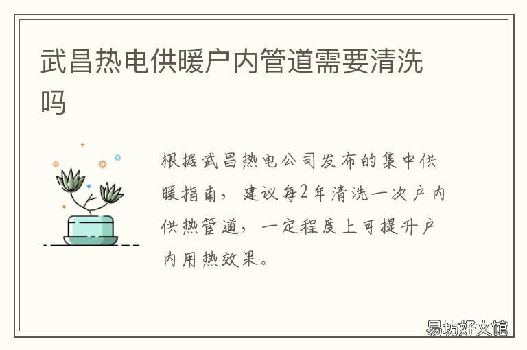 武昌热电供暖户内管道需要清洗吗 武昌热电集中供暖