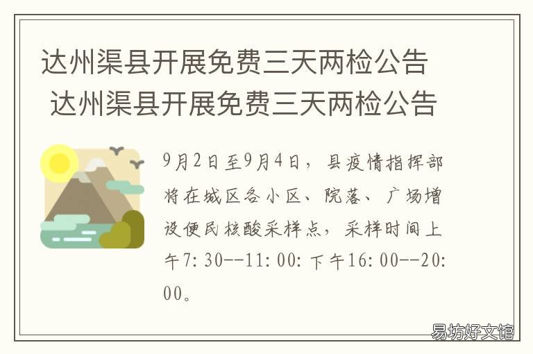 达州渠县开展免费三天两检公告 达州渠县开展免费三天两检公布