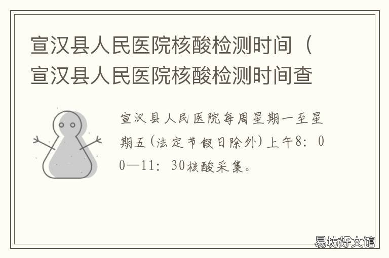 宣汉县人民医院核酸检测时间 宣汉核酸检测多久出结果