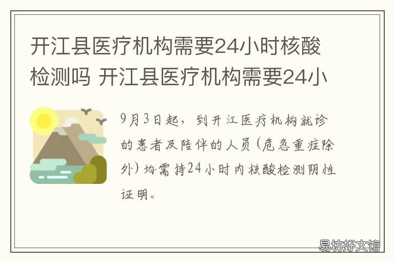 开江县医疗机构需要24小时核酸检测吗 开江县做核酸检查具体地址