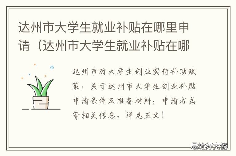 达州市大学生就业补贴在哪里申请 达州市大学生就业补贴在哪里办理